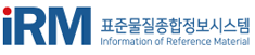 IRM 표준물질종합정보시스템